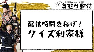 配信時間を稼げ！クイズ利家様