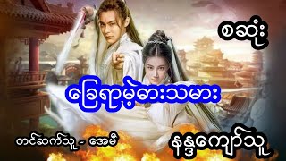 ခြေရာမဲ့ ဓားသမား - စဆုံး