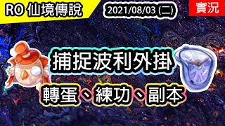 【RO實況# 104】直接不演的 - 時光超越者轉蛋 | 大戰波利幻影斐洞外掛 |月影 - 練功\u0026副本日常 | TWRO 查爾斯伺服器 Ragnarok 仙境傳說