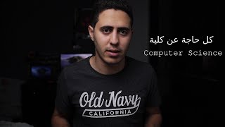 - كل حاجة المفروض تعرفها عن كلية حاسبات و معلومات و مجالات العمل بها - من طالب - Computer Science