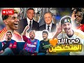 بث حي ومباشر للمتكتكين ⚽ حياكم 🔥