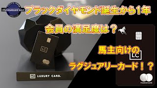 ラグジュアリーカード ブラックダイヤモンド会員の満足度＆馬主向けのラグジュアリーカードが登場してた【ラグジュアリーカードオフィスにて対談】