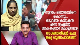 സ്വന്തം ഭർത്താവിനെ കൊന്നു... ഒടുവിൽ കാമുകൻ എന്ന ദുഷ്ടന്റെ കൈകളാൽ കൊല്ലപ്പെട്ടു