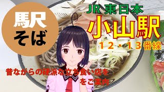 【駅そばご案内 】#11 JR東日本・小山駅の１２・１３番線ホームの硬派な立ち食い店をご案内