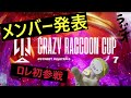 【スト6の大会】第七回crカップようやくメンバー発表されたよ！ラジオ