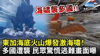 東加海底火山爆發激海嘯！多國受災　民眾驚慌逃難畫面曝｜Tonga volcano erupts and triggers tsunami advisory｜中時新聞網