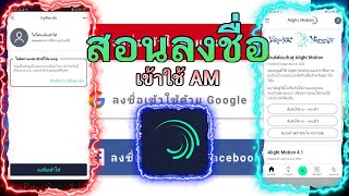 สอนลงชื่อเข้าใช้ AM ด้วยบัญชี G-mail เวอร์ชั่น APK หรือแบบโปร