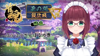 【雀魂】段位戦四麻★雀傑3★1111/2000【その15】