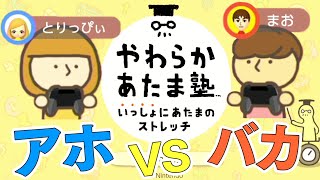 アホvsバカで『やわらかあたま塾』対戦したら大接戦の大沼バトルになったｗｗｗｗ【とりっぴぃ＆まお】