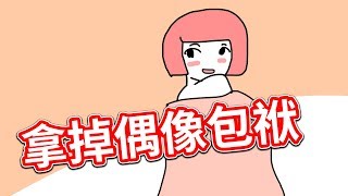 【貝克書】拿掉偶像包袱 【愛情】【感情】【戀愛】【撩妹】【吸引】