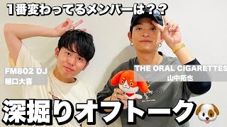 アコム×FM802【THE ORAL CIGARETTES】深掘オフトーク！Vol.1