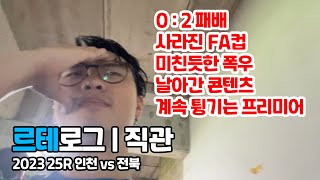 [르테로그] 계획이 다 망가진 전북 원정 이야기 (feat. 원정 테이블석)