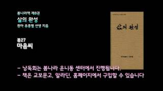 [봄나라]마음씨 - 8권 삶의 완성 낭독 봄27