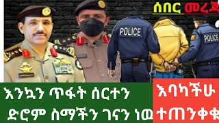 🛑 ሀበሾች የሳኡዲ ዜጋ ገደሉ በሚባለወ እዉነቴ ነዉ ? //ተፍቲሽ አለ ተጠንቀቁ ፈራሁ😭