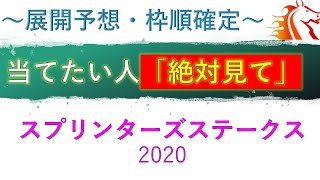 【スプリンターズステークス2020】展開予想　当てたいならこれを見ろ　グランアレグリアVSモズスーパーフレア　最優秀短距離馬は？　スプリンターズS2020　最終予想へ