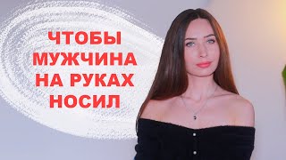 Как защищать Границы в Отношениях/ Как донести, как с вами можно и как с вами нельзя? ❤️