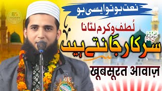 नात हो तो ऐसी हो // Qari Khushdil Naat Shareef // लुत्फो करम लुटाना सरकार ﷺ जानते है / Islamic Video