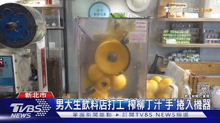 男大生飲料店打工 榨柳丁汁「手」捲入機器｜TVBS新聞 @TVBSNEWS01