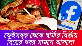 দ্বিতীয় পরিবার আছে স্বামীর! বিয়ের ২৫ বছর পর ফেসবুক থেকে জানতে পারলেন স্ত্রী