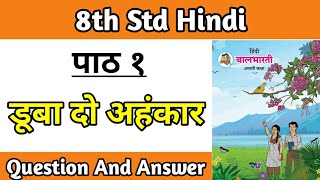 डूबा दो अहंकार | duba do ahankar question answer | 8th class hindi 1st lesson swadhyay ssc board