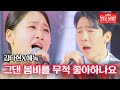 김다현X에녹 - 그댄 봄비를 무척 좋아하나요｜불타는 장미단 13회