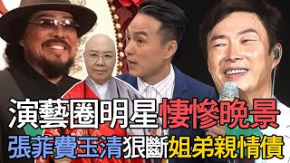 演藝圈明星悽慘晚景！張菲費玉清「恩斷義絕」恆述姐弟親情債！澎恰恰絕望遺書寫好了...馬妞投資失利萬劫不復！馬國畢染賭又遭詐騙慘到不行！【新聞挖挖哇】