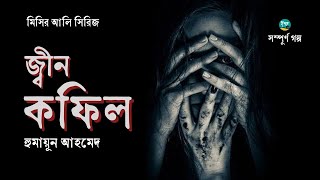 Jin Kofil । Full Version । Misir Ali ।  Humayun Ahmed । জ্বীন কফিল । Bangla Audiobook