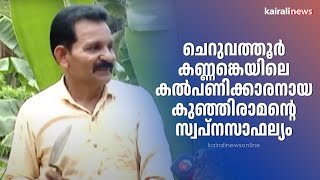 ചെറുവത്തൂർ കണ്ണങ്കെയിലെ കൽപണിക്കാരനായ കുഞ്ഞിരാമന്റെ സ്വപ്നസാഫല്യം | Medical Clinic | Kasaragod