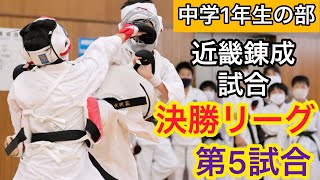 空手道拳道会【第9回近畿地区錬成試合 組手 中学1年生 決勝リーグ 第5試合】春日井道場 空手キッズ KARTE