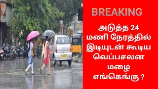 இன்று தமிழகத்தில் எங்கெங்கு இடியுடன் கூடிய #வெப்பசலன_மழை #வானிலை_அறிக்கை | 4.5.21 | #weather_report