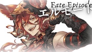 【グラブル】SS エルモート【フェイトエピソード1,2】CV: ＃柿原徹也