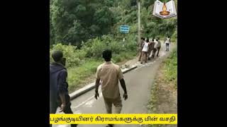 குன்னூர் எடப்பள்ளி சேம்புக்கரை பகுதியில் வசிக்கும் பழங்குடியின மக்களுக்கு மின் வசதி