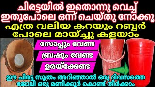 റബർ കൊണ്ട് മായ്ച്ചു കളയുന്ന പോലെ കളയാം എത്ര കറപിടിച്ച കറകളും നിമിഷനേരം കൊണ്ട് വെട്ടി തിളങ്ങും