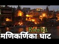 Manikarnika Ghat Varanasi | Manikarnika Ghat Banaras | Manikarnika Ghat Kashi | Manikarnika | Anmol