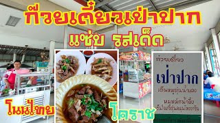 193 #ก๊วยเตี๋ยวเป่าปาก เด็ดเผ็ดรสจัดแซ่บจนต้องเป่าปาก | #โนนไทย #โคราช #ZabTalon