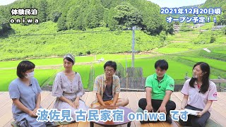 【長崎県波佐見町】民泊体験 oniwa【YOKA！ワーケーションの旅⑥】