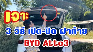 3 วิธีเปิด ปิด ฝาท้าย รถยนต์ไฟฟ้า BYD Atto3