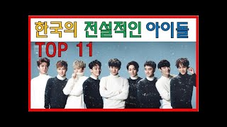 [프롬더탑] 대한민국의 전설적인 아이돌 그룹 TOP 11 ♥ Amazing