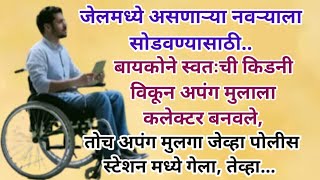 मराठी स्टोरी |मराठी कथा |मराठी बोधकथा |हृदयस्पर्शी कथा #viral #trending #viralstory @shrikrupa23