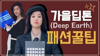 [Eng] 정려원 퍼스널컬러, 가을딥톤 패션, 메이크업 꿀팁! | 유이레 컬러 (UIREH)