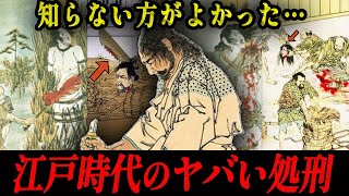 【※閲覧注意】江戸時代の残酷すぎる処刑方法６選