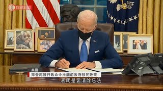 拜登再簽行政命令推翻前政府移民政策 - 20210203 - 有線中國組 - 有線新聞 CABLE News