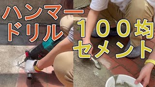 【DIY】ドリルハンマーと100均(Seria)セメントで駐車場のコンクリート修復！