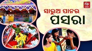 ସାରୁଅରେ ଜମୁଛି ରଜପାନର ଆସର, ଚାହିଦାରେ ଫାୟାର ପାନ | Khurda Raja Pana | ETV Bharat Odisha