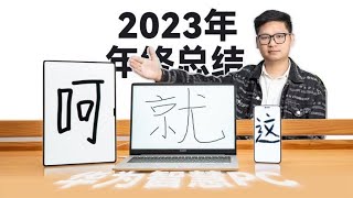 2023年终总结：呵！就这？