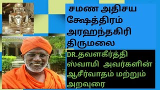 திருமலை அரஹந்தகிரி மடத்தின் மடாதிபதி,டாக்டர்.தவளகீர்த்தி ஸ்வாமிஜியின் அறவுரை பாகம் - 1