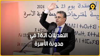 تعدد الزوجات وإرث البنات.. أبرز المستجدات في مراجعة مدونة الأسرة بالمغرب #أخبار