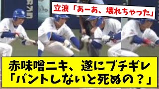 【中日ドラゴンズ】赤味噌ニキ、遂にブチギレ 「バントしないと死ぬの？」【なんJ/なんG/プロ野球反応/2ch/5ch/まとめ】