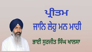 ll ਪ੍ਰੀਤਮ ਜਾਨਿ ਲੇਹੁ ਮਨ ਮਾਹੀ ll ਸ਼ਬਦ ਨੰ-26 ll Pritam Jaan Leho Mann Mahi ll Bhai Surjeet Singh Khalsa