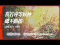 2024.11.1 活潑的生命 詩篇六十二章1 12節 黃福國牧師 靈修專線 每日禱讀